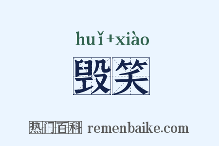 毁笑是什么意思的图片
